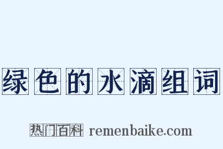 绿色的水滴组词是什么意思的图片